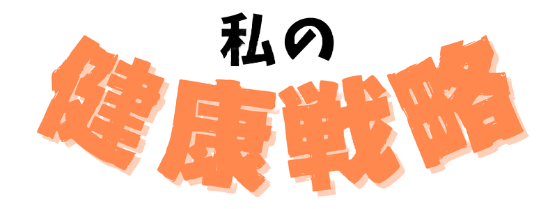 私の健康戦略